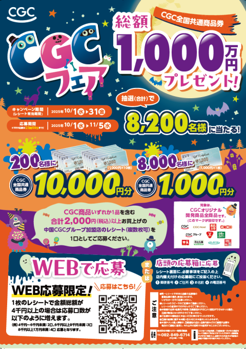 CGCフェア