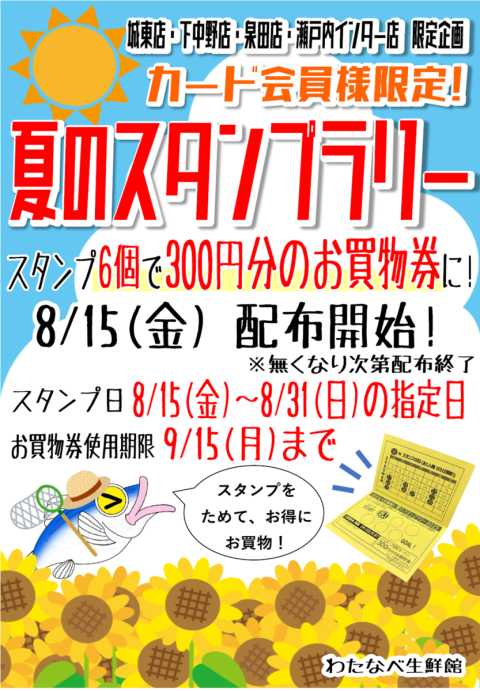夏のスタンプラリー
